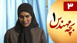 Serial Bacheh Mohandes 1 - Part 3 | سریال بچه مهندس 1 - قسمت 3