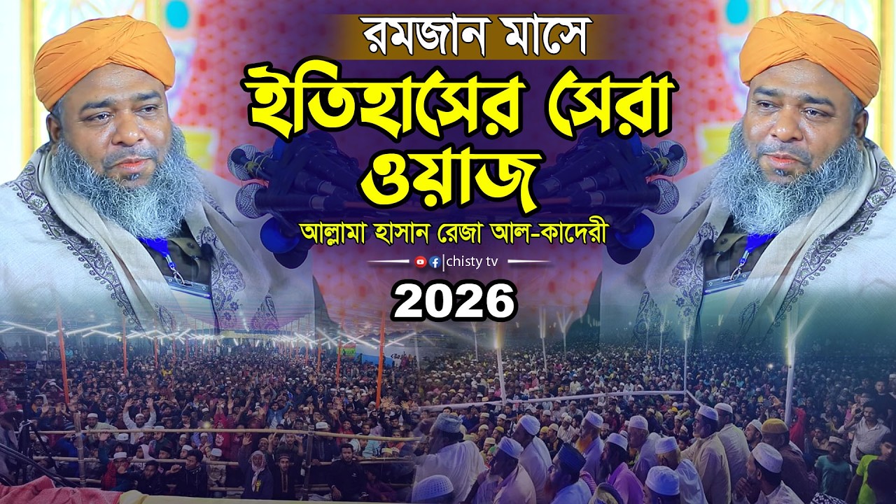 রমজান মাসে ইতিহাসের সেরা ওয়াজ২০২৬ ।। হাসান রেজা ওয়াজ ।। Hasan Reza Waz2026 ।। New waz2026