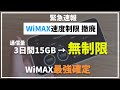 緊急速報【WiMAX速度制限を撤廃】3日間15GBの制限がなくなり無制限に使えるようになる！今WiMAXを使っているユーザーはどうなる？元プロバイダー社員が解説します。