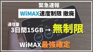 緊急速報【WiMAX速度制限を撤廃】3日間15GBの制限がなくなり無制限に使えるようになる！今WiMAXを使っているユーザーはどうなる？元プロバイダー社員が解説します。