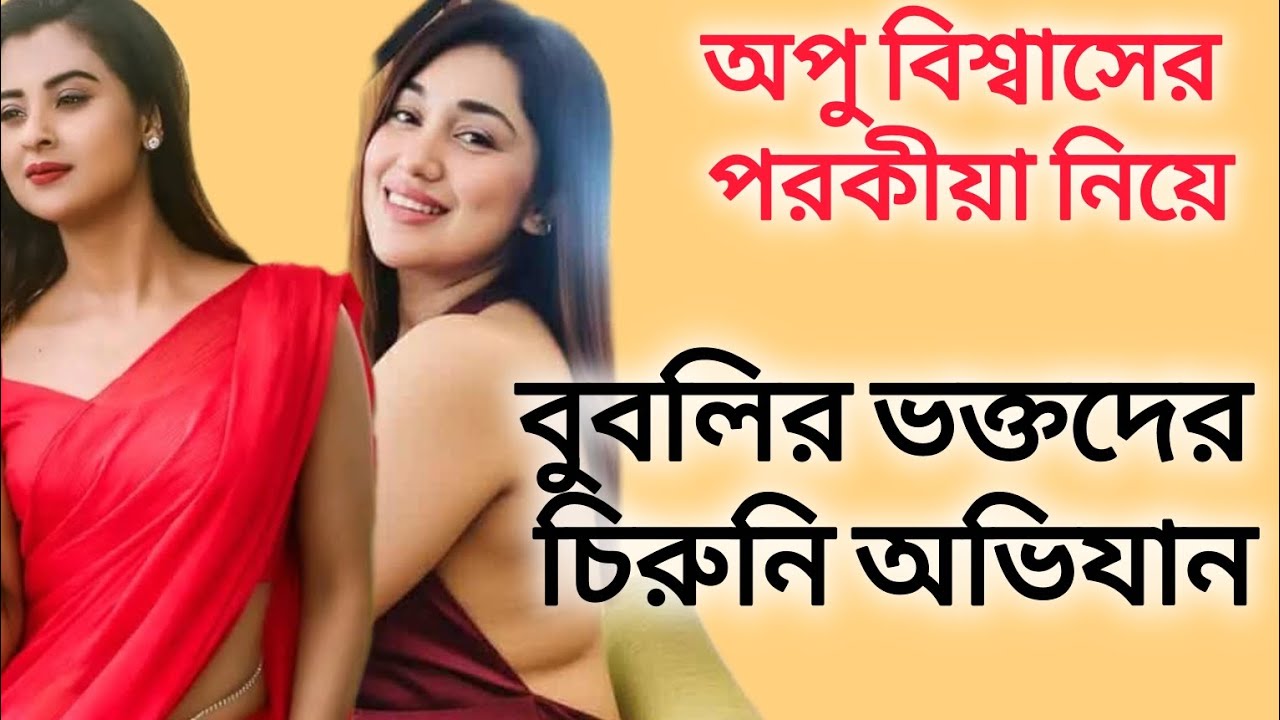 অপু বিশ্বাসের গোপন পরকীয়া নিয়ে বুবলির ভক্তরা কি করছে 🤔🤔 SHAKIB KHAN I APU BISWAS I BUBLY I 