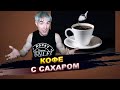 Сколько сахара класть в кофе?