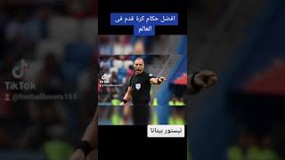 افضل حكام كرة القدم في العالم