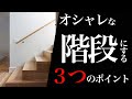 おしゃれな階段を作る方法と３つのポイント