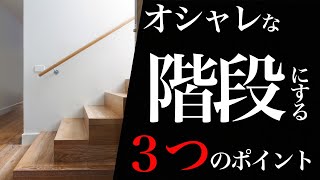 おしゃれな階段を作る方法と３つのポイント