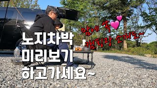 노지차박 미리보기 하고 가세요~ / 무료 차박 / 맘에 쏙드는 캠핑장 소개~