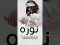 اغنيه مولوده باسم نوره جديد 2026 عطرو كل المجالس وبهرو كل الدلال بدون حقوق 