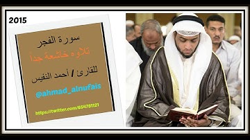 سورة الفجر تلاوة مبكية للقارئ  أحمد النفيس