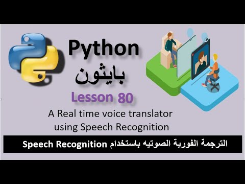 Lesson 80 A Realtime voice translator in python code الترجمة الفورية ...