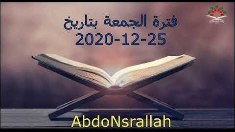 فترة الجمعة من إذاعة القرآن الكريم بتاريخ 25-12-2020