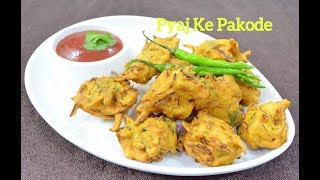 प्याज के पकोड़े | Pyaj ke Pakode | Crispy Onion Pakode | Kanda Bhaji | Gungun Kitchen