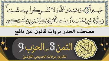 ختمة القران الكريم حدرا برواية قالون عن نافع | الثمن 3 من الحزب 9 | القارئ عرفات الجميعي التونسي