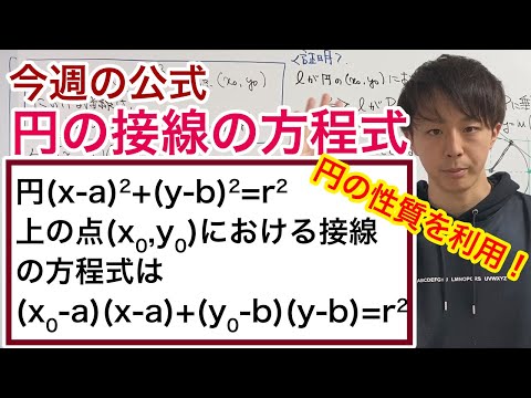 円の接線の方程式［今週の定理・公式No.28］