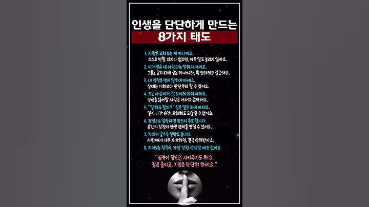 인생을 단단하게 만드는 8가지 태도 #명언 #좋은글 #지혜