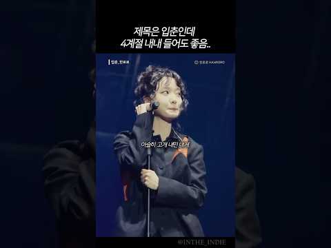 사계절 내내 들어도 좋은 입춘 #한로로