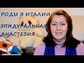 РОДЫ В ИТАЛИИ. ЧАСТЬ 2. ЭПИДУРАЛЬНАЯ АНАСТЕЗИЯ. РОДЫ БЕЗ БОЛИ. ДЫХАНИЕ ВО ВРЕМЯ РОДОВ.