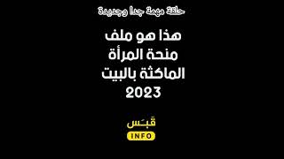 منحة المرأة الماكثة بالبيت 2023 تجدون الحلقة مفصلة في القناة