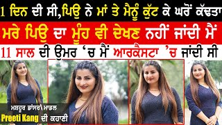 Preeti Kang Interview|preeti kang dancer Interview|Mani Parvez|Kaint Punjabi