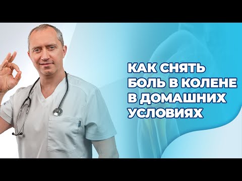 Как снять боль в колене в домашних условиях