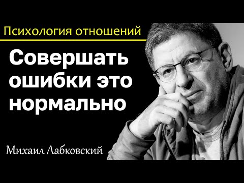 МИХАИЛ ЛАБКОВСКИЙ - Совершать ошибки это нормально для хорошей жизни они необходимы