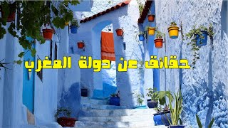 عشرة معلومات لا تُصدق عن دولة المغرب  يجهلها أغلب العرب