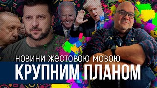 КРУПНИМ ПЛАНОМ 1-2 червня | OlpopCast 2023