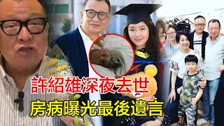 Download Lagu 「粵語」76歲TVB黃金配角許紹雄深夜去世,因癌癥引發多重器官衰竭,房病曝光最後遺言!女兒許惠菁淚被父親!。#許紹雄#許紹雄去世#許紹雄離世 MP3 Download Lagu 「粵語」76歲TVB黃金配角許紹雄深夜去世,因癌癥引發多重器官衰竭,房病曝光最後遺言!女兒許惠菁淚被父親!。#許紹雄#許紹雄去世#許紹雄離世 MP3