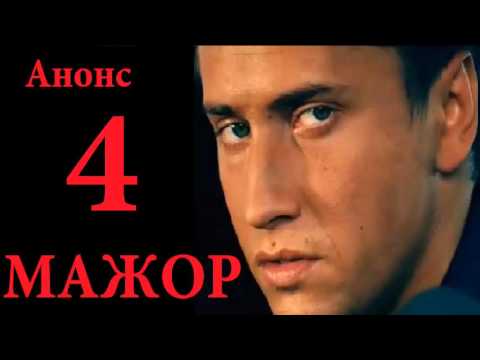 Мажор 4 серия Анонс