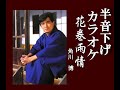 花巻雨情 カラオケ・半音下げ↘(キーマイナス1.0) 角川  博 ※「昭和カラオケ」添付