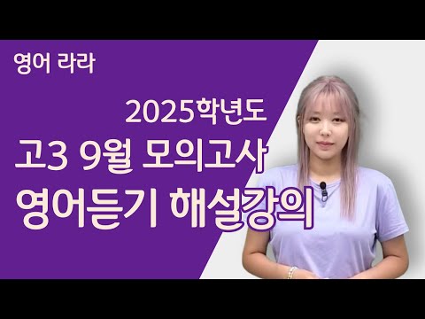 [메가스터디] 영어 라라쌤 - 2025학년도 고3 <strong>9월</strong> <strong>모의고사</strong> 영어듣기 해설강의