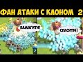 Clash Royale - Фан атаки с клоном 2