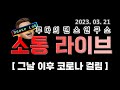 [LIVE] 코로나 걸린 남자의 불쌍한 라이브