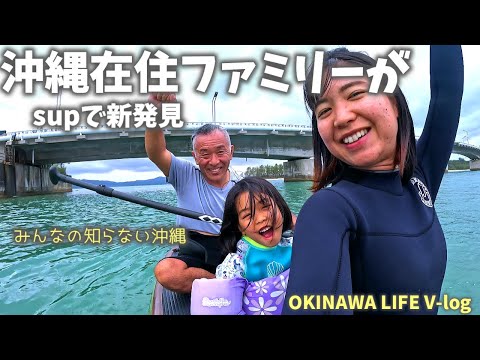 「沖縄在住ファミリーがsupで新発見！」みんなの知らない沖縄！観光ツアーでは行けない、地元だけの場所を紹介！しおりん家のおいしい休日！沖縄やんばるで暮らすしおりファミリー日常Vlog　okinawa