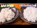 Два способа варить рис. ТЕОРИЯ ВКУСА. Как варить рис для суши и рассыпчатый.