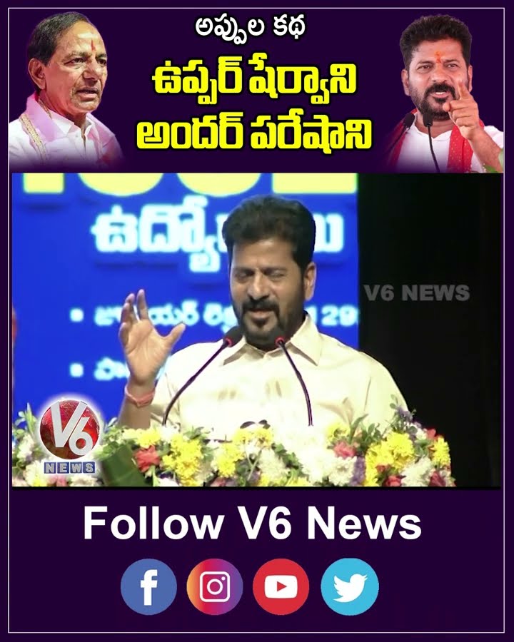 ఉప్పర్ షేర్వాని అందర్ పరేషాని | CM Revanth Reddy On KCR | V6 Shorts
