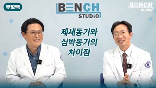 [부정맥 알아보기 1편-2]  제세동기와 심박동기의 차이점 | 계명대학교 동산병원 심장내과 정태완 교수 &amp; 심장내과 김인철 교수