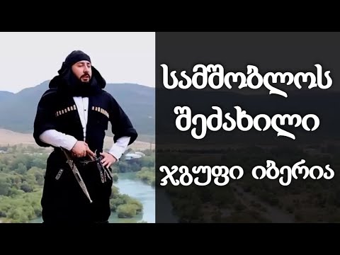 სამშობლოს შეძახილი - ჯგუფი იბერია / SAMSHOBLOS SHEDZAXILI - JGUFI IBERIA ▶️ GOGA.TV