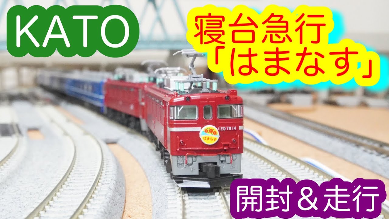 【Nゲージ】KATO 寝台急行「はまなす」とED79シングルアームパンタグラフ 開封＆走行動画/[N Scale]KATO Sleeper Car Express 