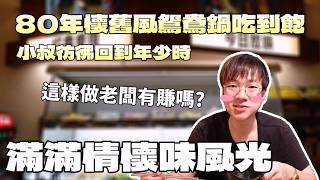 80年代情懷的火鍋吃到飽這價格在雙北沒問題嗎台灣觀光雙北美食多種海鮮單人友善旅遊推薦餐旅現切肉片大胃王養成中大食量開箱吃到飽먹방 Mukbang探店