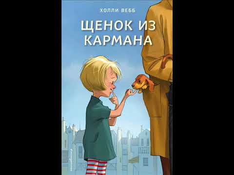 #СказкаНаНочь Щенок из кармана