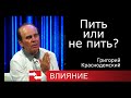 Пить или не пить? Программа Влияние.