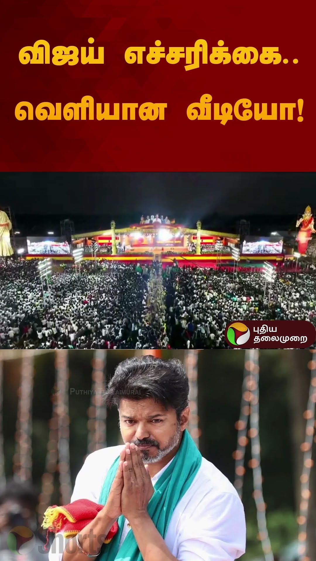 தவெகவினருக்கு விஜய் எச்சரிக்கை.. வெளியான வீடியோ! | TVK Vijay | #shorts