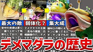 【歴代ピクミン】デメマダラ進化の歴史【全まとめ】