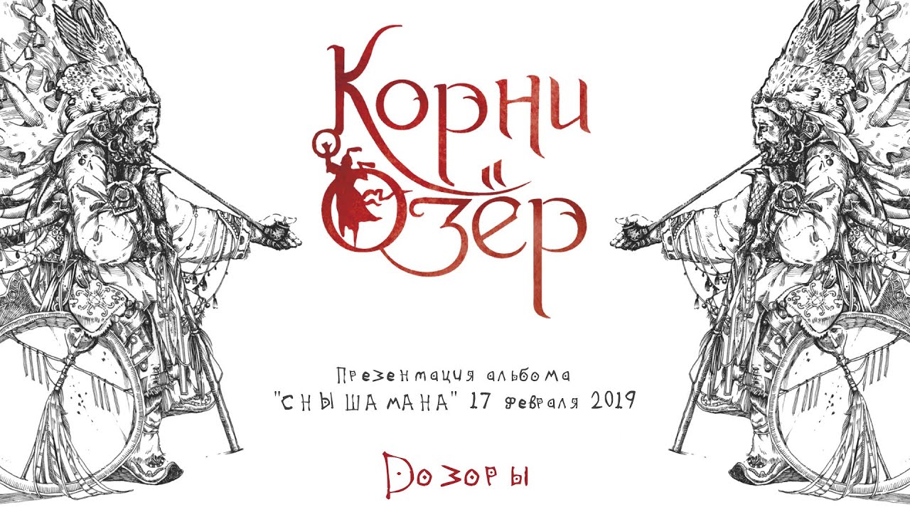 Дозор корень. Корни озер сны шамана. Шаман альбом. Фолк рок рисунки.