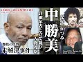 【未解決事件】中勝美　誕生からの詳細年表と籠城事件　怪物の人物考察