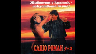 Сашо Роман - Кацнал бръмбар на трънка | Sasho Roman - Kacnal brambar na tranka (1997)