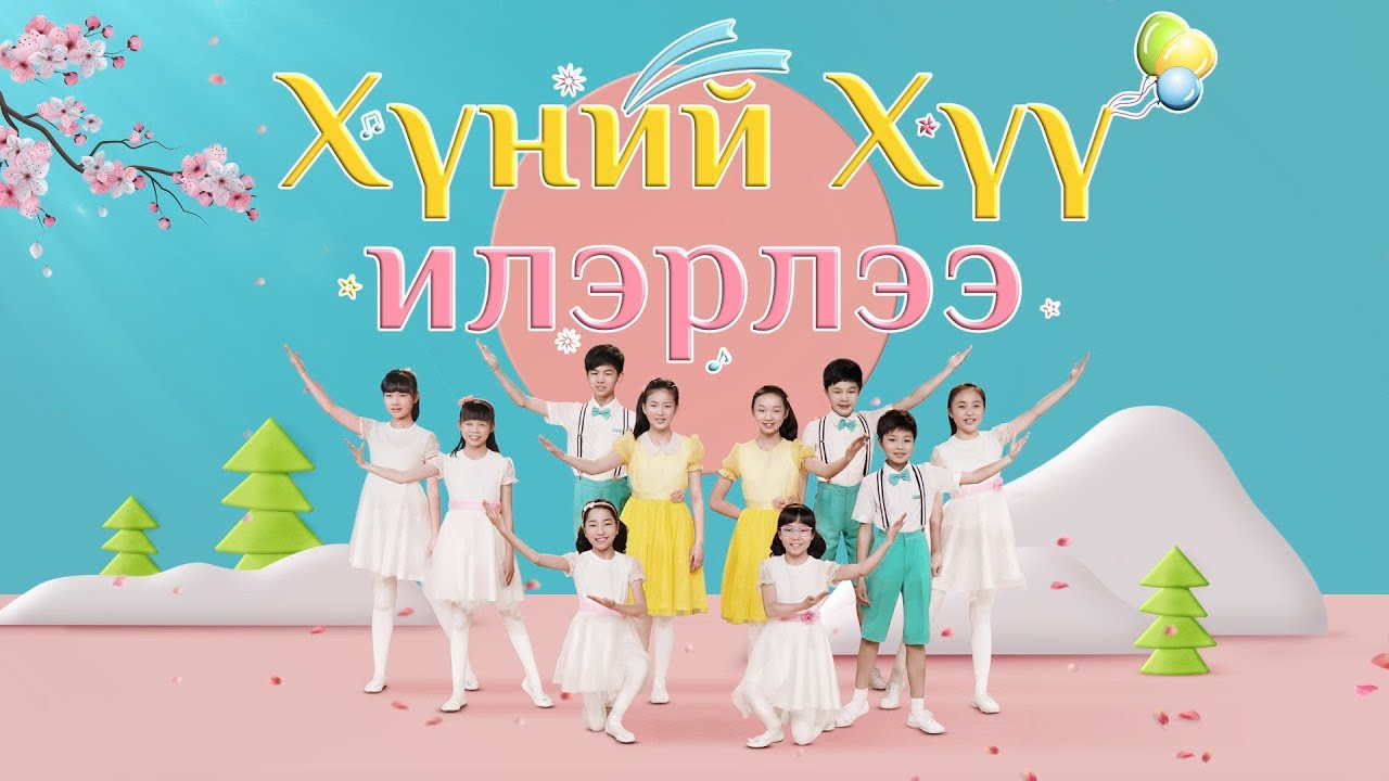 Христийн чуулганы дуу бүжиг “Хүний Хүү илэрлээ” Эзэн Есүсийн хоёр дахь ирэлтийг магтан дуулъя