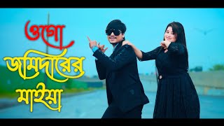 ওগো জমিদারের মাইয়া | Ogo Jomidarer Maiya | Max Ovi Riaz | Bangla New Dance | Tiktok Viral Song
