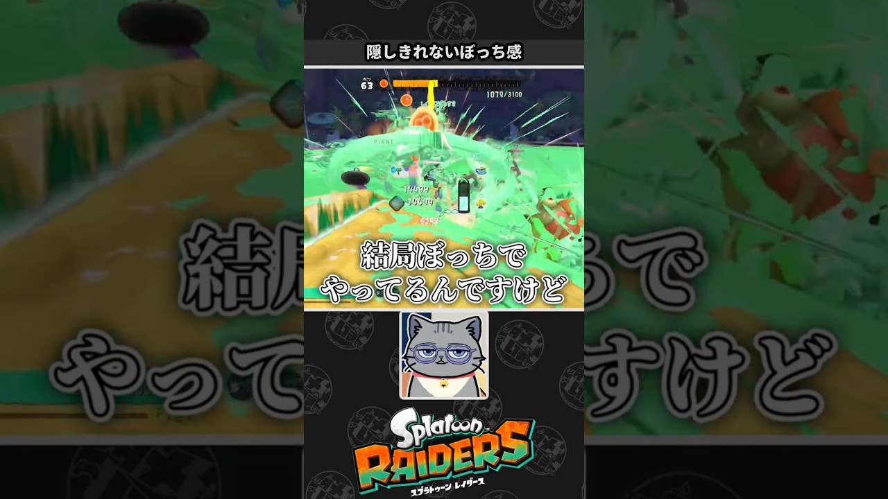【Splatoon RAIDERS】ぼっち感がにじみ出てしまうネコVtuber