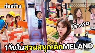 1วันในสวนสนุกเด็ก MELAND